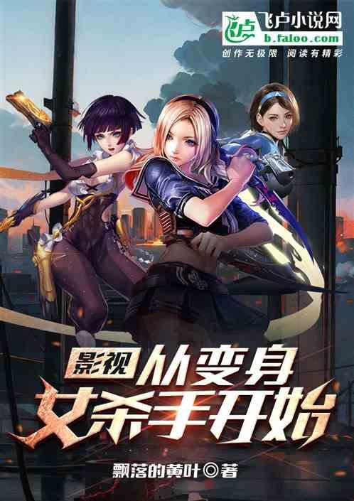 影視:從變身女殺手開始 影視:從變身女殺手開始