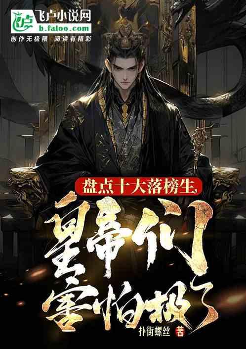 盤點十大落榜生,皇帝們害怕極了 盤點十大落榜生,皇帝們害怕極了