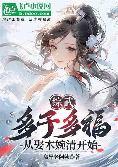 綜武:多子多福,從娶木婉清開始 綜武:多子多福,從娶木婉清開始