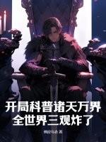開局科普諸天萬界,全世界三觀炸了 開局科普諸天萬界,全世界三觀炸了