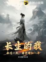 長生的我,每過一天,壽命增加一年! 長生的我,每過一天,壽命增加一年!