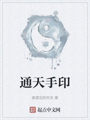 通天手印 通天手印
