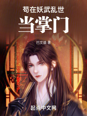 苟在妖武亂世當掌門 苟在妖武亂世當掌門