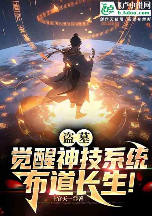 盜墓:覺醒神技係統,布道長生! 盜墓:覺醒神技係統,布道長生!