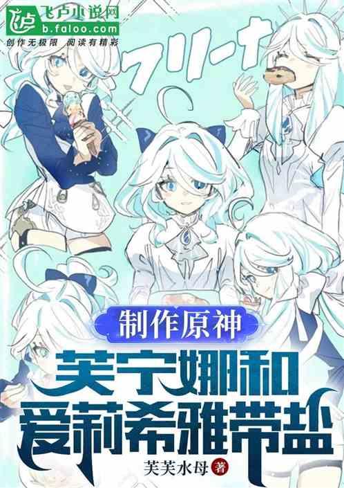 製作原神:芙寧娜和愛莉希雅帶鹽 製作原神:芙寧娜和愛莉希雅帶鹽