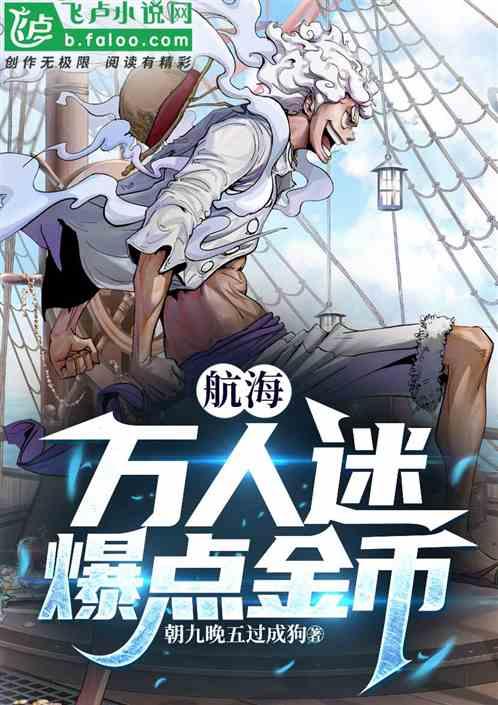 航海:我,萬人迷,老頭爆點金幣 航海:我,萬人迷,老頭爆點金幣
