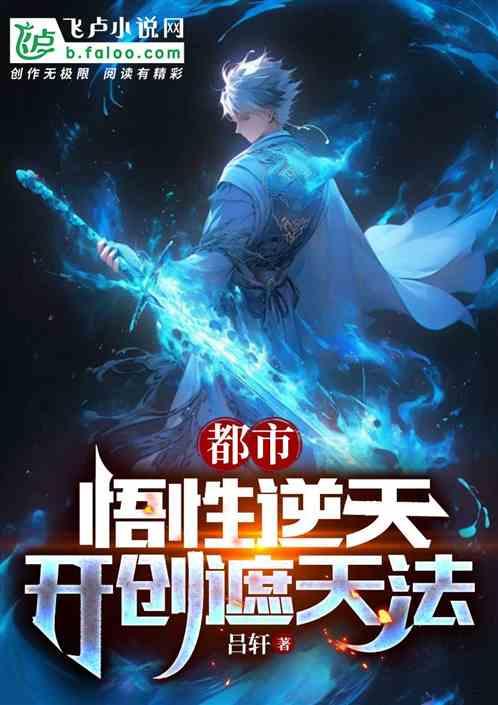 都市:悟性逆天,開創遮天法 都市:悟性逆天,開創遮天法