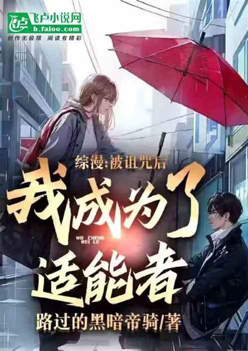 綜漫:被詛咒後我成為了適能者