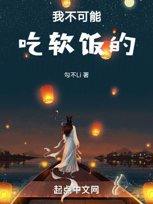 我不可能吃軟飯的