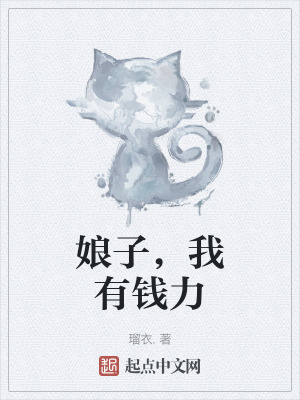 娘子，我有錢力