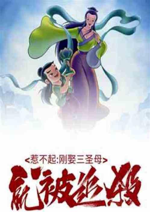 青樓走錯房間，誤把三聖母當公主