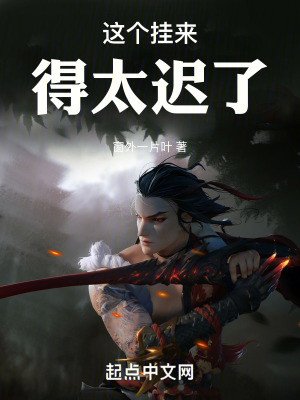 這個掛來得太遲了