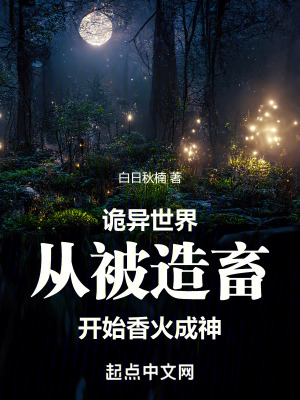 詭異世界：從被造畜開始香火成神