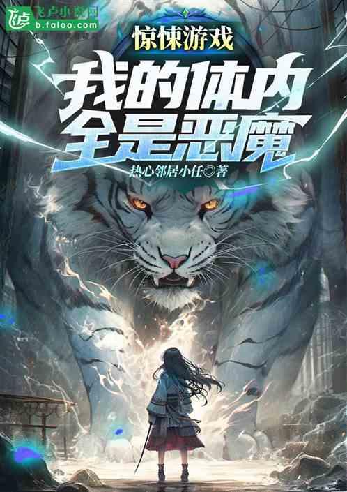 驚悚遊戲：我的體內全是惡魔