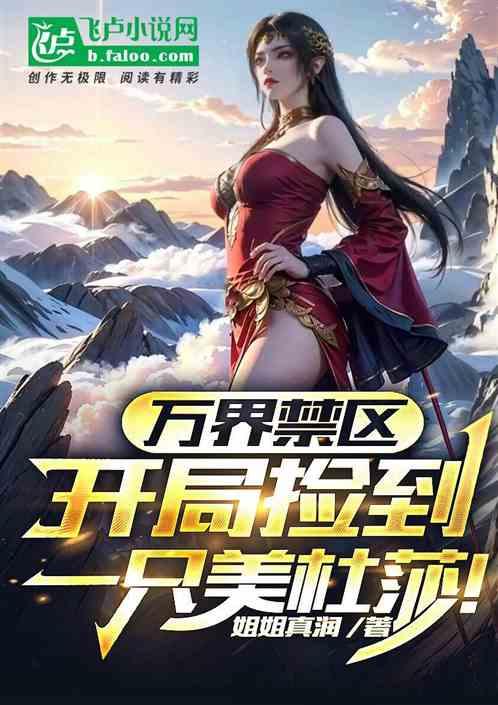 萬界禁區，開局撿到一隻美杜莎！