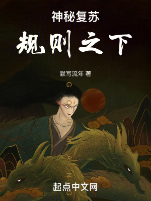 神秘複蘇：規則之下