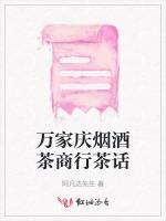 萬家慶煙酒茶商行茶話