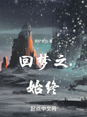 回夢之始終