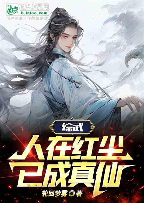 綜武：人在紅塵，已成真仙