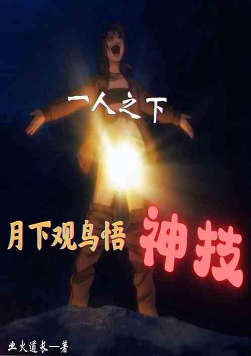 異人：月下觀鳥，悟神技