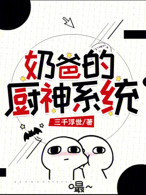 奶爸的廚神係統