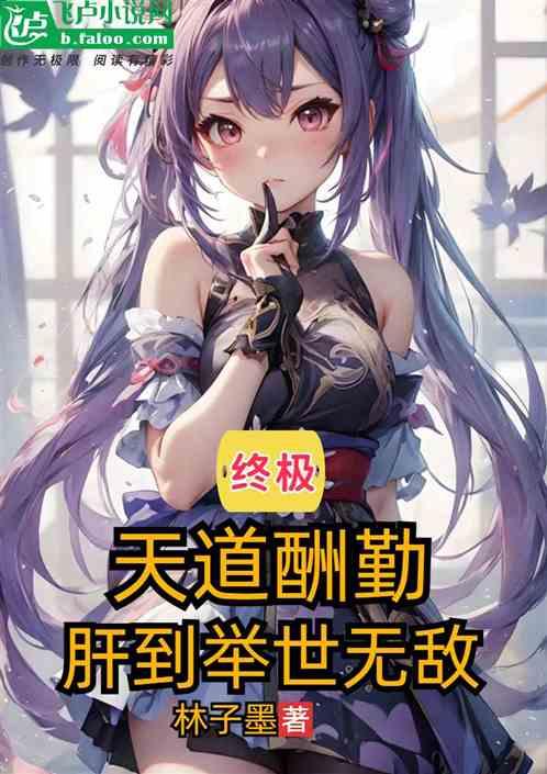 終極：天道酬勤，肝到舉世無敵