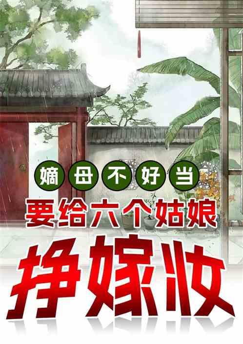 嫡母不好當，要給六個姑娘掙嫁妝