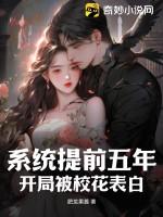 係統提前五年，開局被校花表白