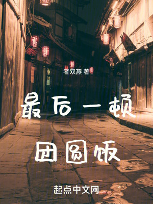 最後一頓團圓飯