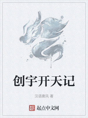 創宇開天記