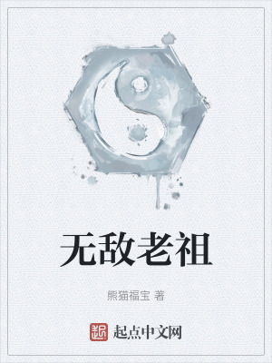 無敵老祖