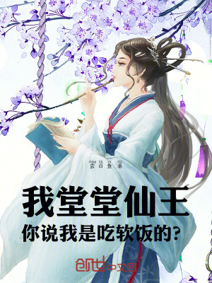 我堂堂仙王，你說我是吃軟飯的？