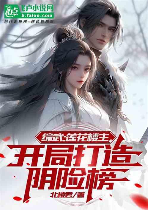 綜武:蓮花樓主，開局打造陰險榜