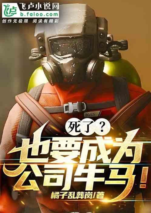 死了？也要成為公司牛馬！