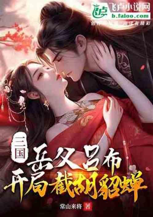 三國：我蔫壞，開局給丞相下瀉藥