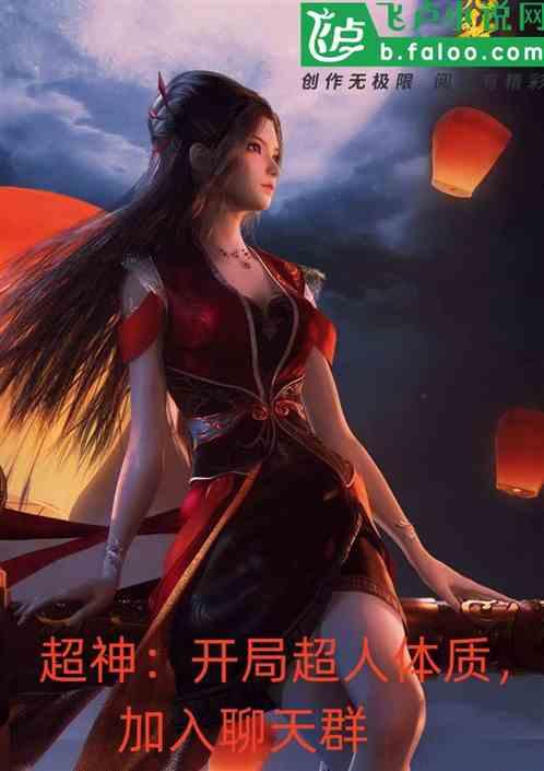 超神：開局超人體質，加入聊天群