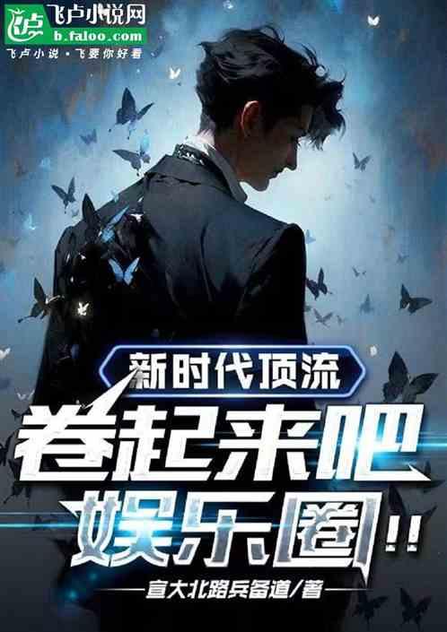 新時代頂流：卷起來吧，娛樂圈