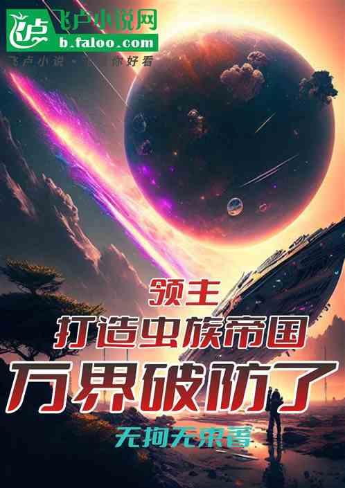 領主:打造蟲族帝國，萬界破防了