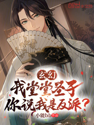 玄幻：我堂堂聖子，你說我是反派