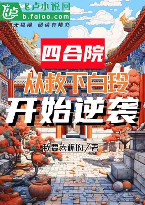 四合院：從救下白玲，開始逆襲