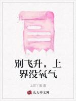 別飛升，上界沒氧氣