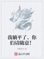 我躺平了，你們請隨意！