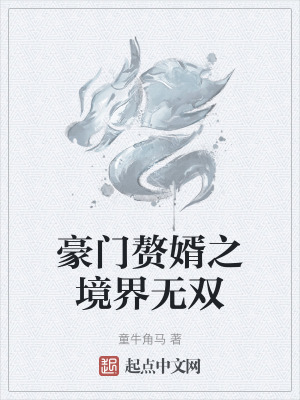 豪門贅婿之境界無雙