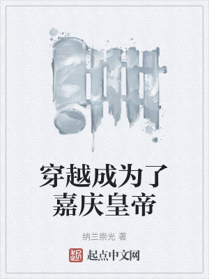 穿越成為了嘉慶皇帝