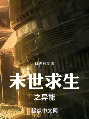 末世求生之異能