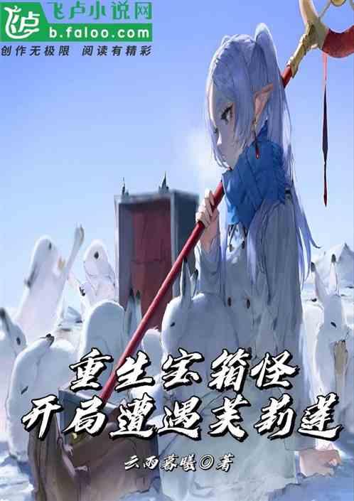 綜漫：開局寶箱怪，遭遇芙莉蓮