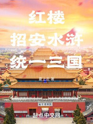 紅樓：招安水滸，統一三國