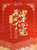 帳中嬌：我成了權臣的掌心寵