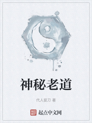 神秘老道