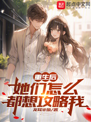 重生後她們怎麽都想攻略我